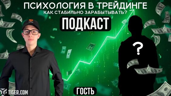 Как психология помогает в трейдинге криптовалют. Личный опыт | Подкаст — Видео от Vikto...