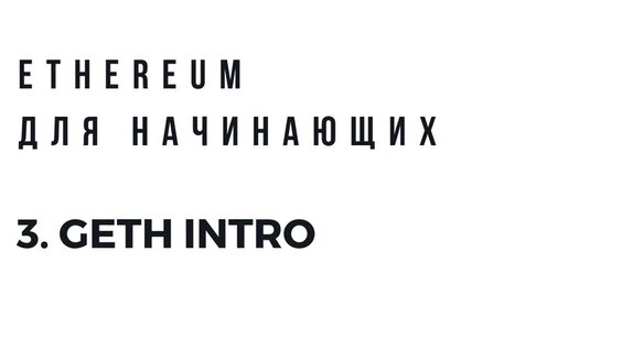 Ethereum для начинающих. Geth Intro. Private chain. — Видео от Программирование