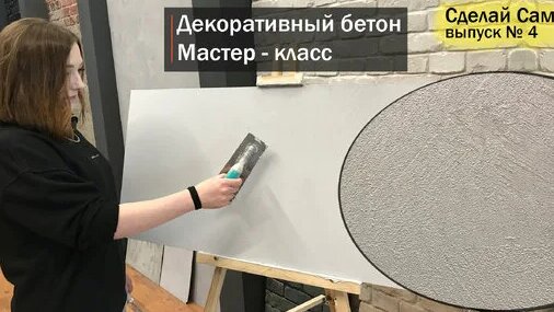 Декоративный бетон - нанесение своими руками / Доступно и просто — Видео от Бауэко Декор| Декоративн...