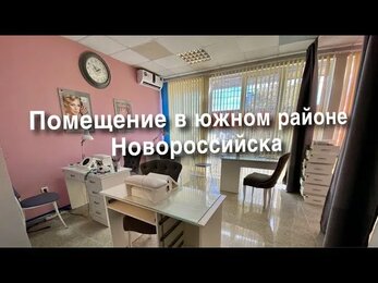 Аренда помещения | Помещение Новороссийск