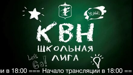 Вторая игра IV сезона Школьной лиги КВН филиала ЮУрГУ в городе Нижневартовск