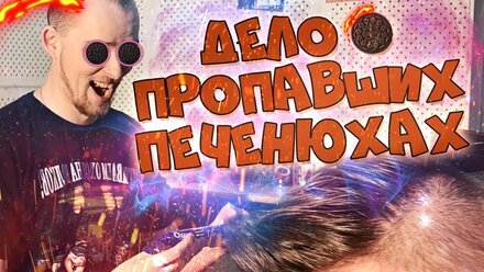 Cкетч #1 | Дело о пропавших печенюхах