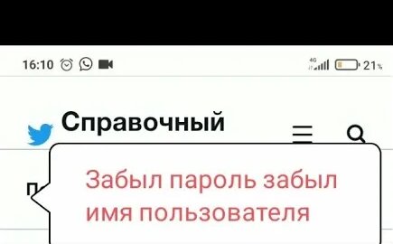 Забыл имя пользователя Твиттер, сброс пароля Твиттер восстановливаем доступ к Твиттер