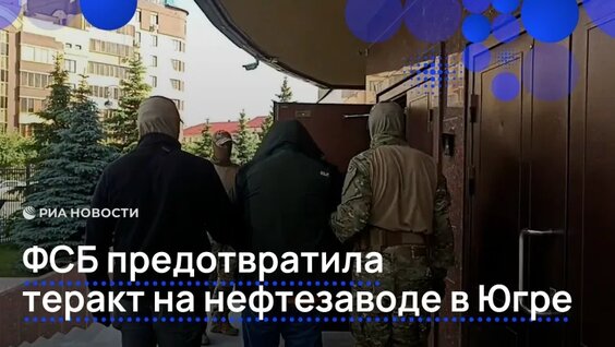 ФСБ предотвратила теракт на нефтезаводе в Югре — Видео от РИА Новости