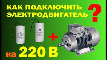 Как подключить электродвигатель на 220 вольт.