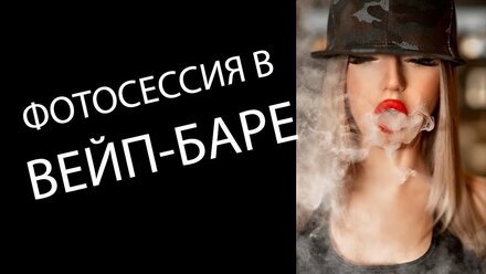 ИДЕЯ ДЛЯ ФОТОСЕССИИ | ФОТОСЕССИЯ С ВЕЙПОМ
