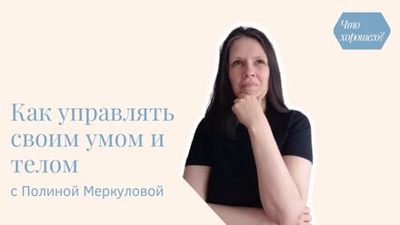 Как стать счастливым человеком - управлять своими мыслями и эмоциями