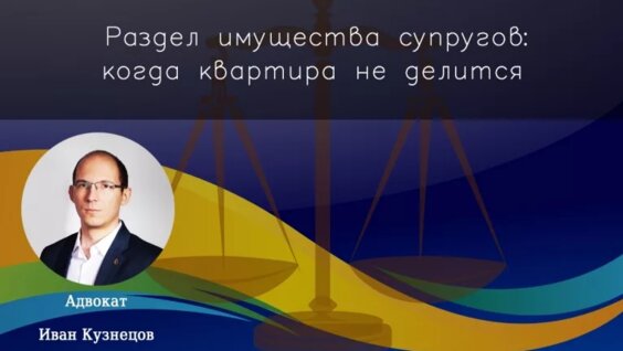 Раздел имущества супругов: когда квартира не делится — Видео от Юридические услуги. Адв...