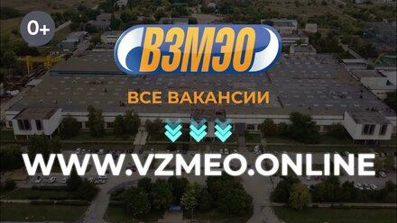 ВЗМЭО - приглашает на работу