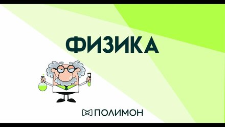 Физика Опыт