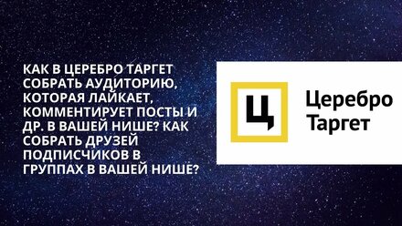 Как в церебро таргет собрать аудиторию, которая лайкает, комментирует посты и др. в вашей нише?