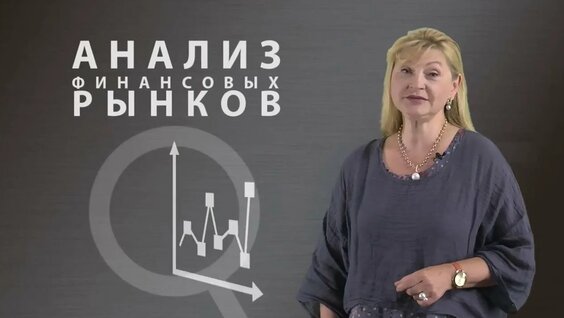 Анализ финансовых рынков / НИУ ВШЭ — Видео от Национальная платформа открытого образования
