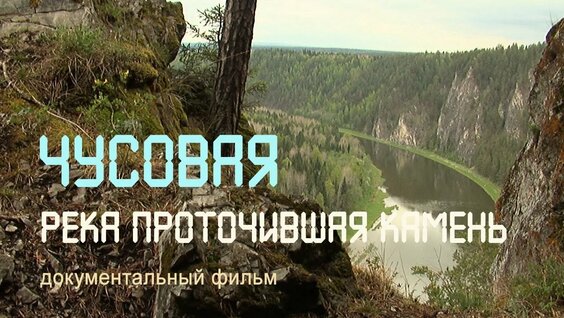 Чусовая. Река проточившая камень — Видео от Равиль Курамшин