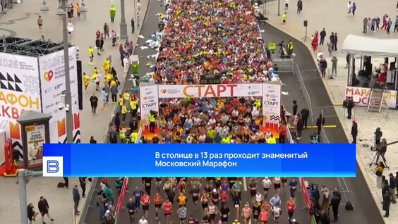 В столице в 13 раз проходит знаменитый Московский Марафон — Видео от Вести