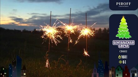 Свеча бенгальская 600 СВ602 у нас в наличии!