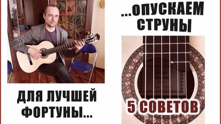 Как опустить струны на классической и на акустической гитаре без анкера