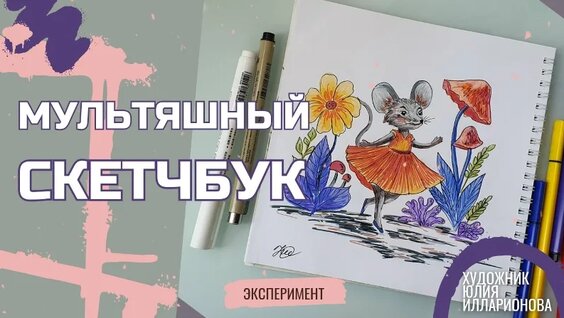 Мультяшный Скетчбук | Детские Иллюстрации | Рисуем Фломастерами — Видео от Художник Юлия Илл…