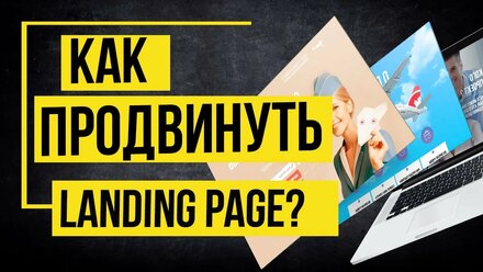 SEO продвижение Лендинга - Как продвинуть Лендинг Пейдж?