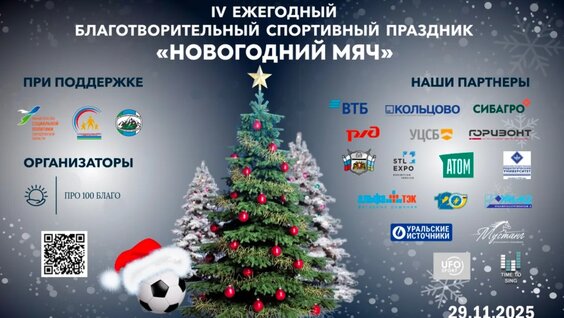 IV Ежегодный Благотворительный Спортивный Праздник "Новогодний МЯЧ" — Видео от АНО...