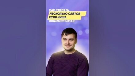Как сделать несколько сайтов, если ниша лицензируемая