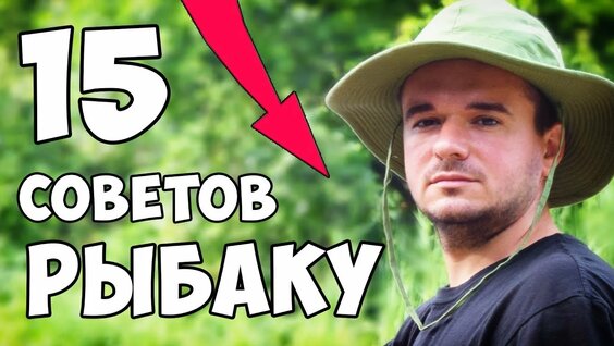 15 СОВЕТОВ для УСПЕШНОЙ РЫБАЛКИ — Видео от РЫБАЛОЧКА