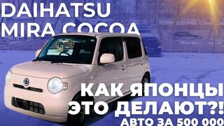 Как Японцы это делают?!  Авто за 500 000 рублей!  Daihatsu Mira Cocoa