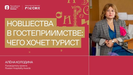 Алёна Колодина — Новшества в гостеприимстве: чего хочет турист — Видео от Российское обществ…