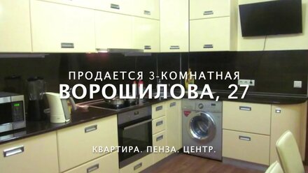 Продается 3-комнатная квартира ул. Ворошилова, 27 Пенза Центр | Купите квартиру на Ворошилова Центр