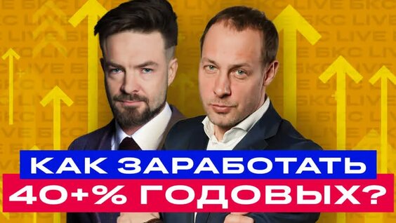 Российские акции: как заработать сейчас? Разбор мировых рынков / БКС Live — Видео от БК...