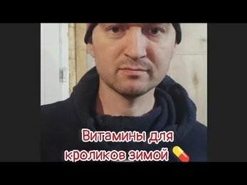 Витамины для кроликов зимой 🐰