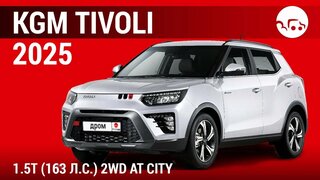 KGM Tivoli 2025 1.5T (163 л.с.) 2WD AT City - видеообзор