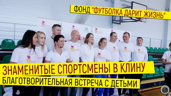 Благотворительная встреча знаменитых спортсменов с клинскими детьми // Фонд "Футболка д...