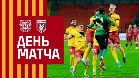Fonbet Кубок России. «Арсенал» - «Рубин» -0:0 (3:2) — Видео от ПФК «Арсенал» Тула