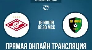 Спартак Москва (Рос) - Рудар (Сло). Прямой эфир — Видео от Большой футбол | Goalweek