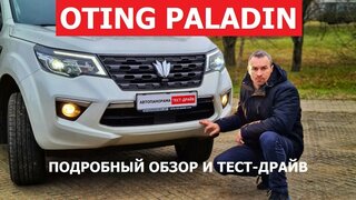Если нет Prado и Pajero?  Настоящий рамный внедорожник Oting Paladin большой тест-драйв #Автопанорама