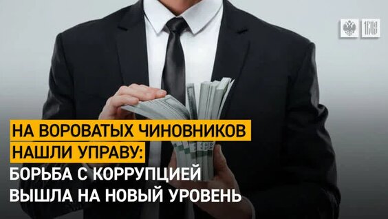 На вороватых чиновников нашли управу: Борьба с коррупцией вышла на новый уровень — Видео...