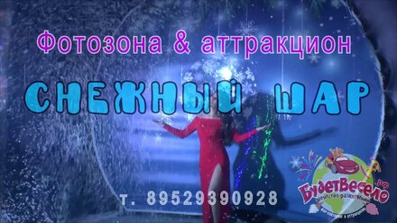 Фотозона Гигантский Чудо-Шар, Снежный шар в аренду