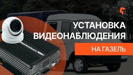 Установка регистратора и камер на газель (ПП 969)