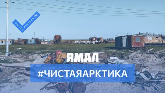 Волонтёры завершили арктическую уборку на Ямале — Видео от Чистая Арктика