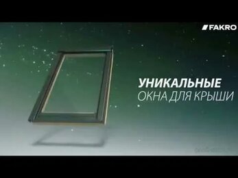Мансардные окна Fakro