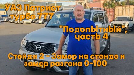 УАЗ Патриот турбо 777 Подопытный, часть 4 Стейдж 2 - Замер на стенде и замер разгона 0-100