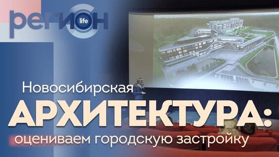 Регион LIFE | Новосибирская архитектура: оцениваем городскую застройку | ОТС LIVE — прямая т...