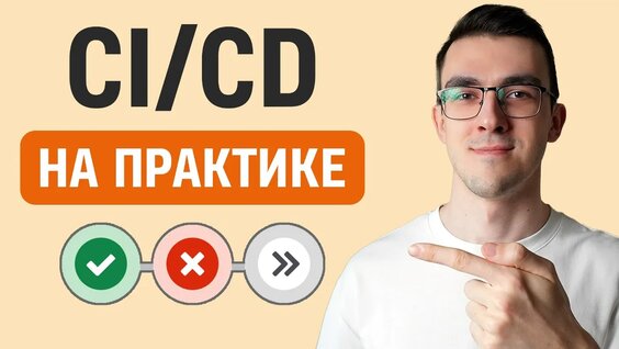 Как Легко настроить CI/CD пайплайн | Gitlab CI/CD на практике — Видео от Артём Ш...