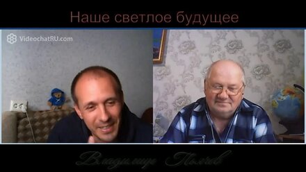 Наше светлое будущее