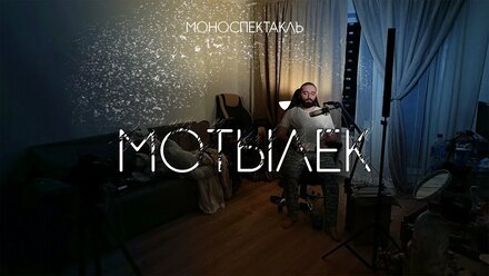 МОНОСПЕКТАКЛЬ МОТЫЛЕК. О жизни и чувствах психопата.