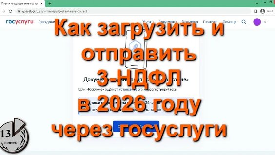3-НДФЛ через госуслуги. Как загрузить и отправить (подать) налоговую декларацию 3-НДФЛ чере...