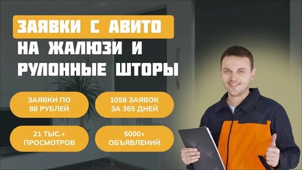 Реальные результаты за год: как я привлекаю клиентов на рулонные шторы и жалюзи через Авито