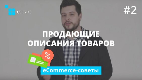 Как писать продающие описания товаров интернет-магазина — Видео от CS-Cart Россия