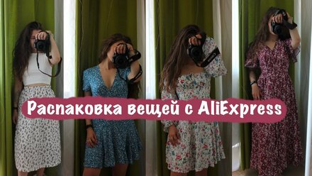 Распаковка вещей с AliExpress