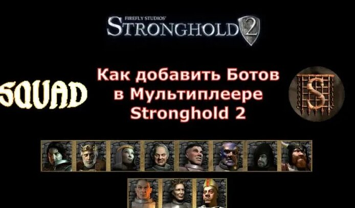 Как добавить Ботов в Мультиплеере Stronghold 2 — Видео от Stronghold ...